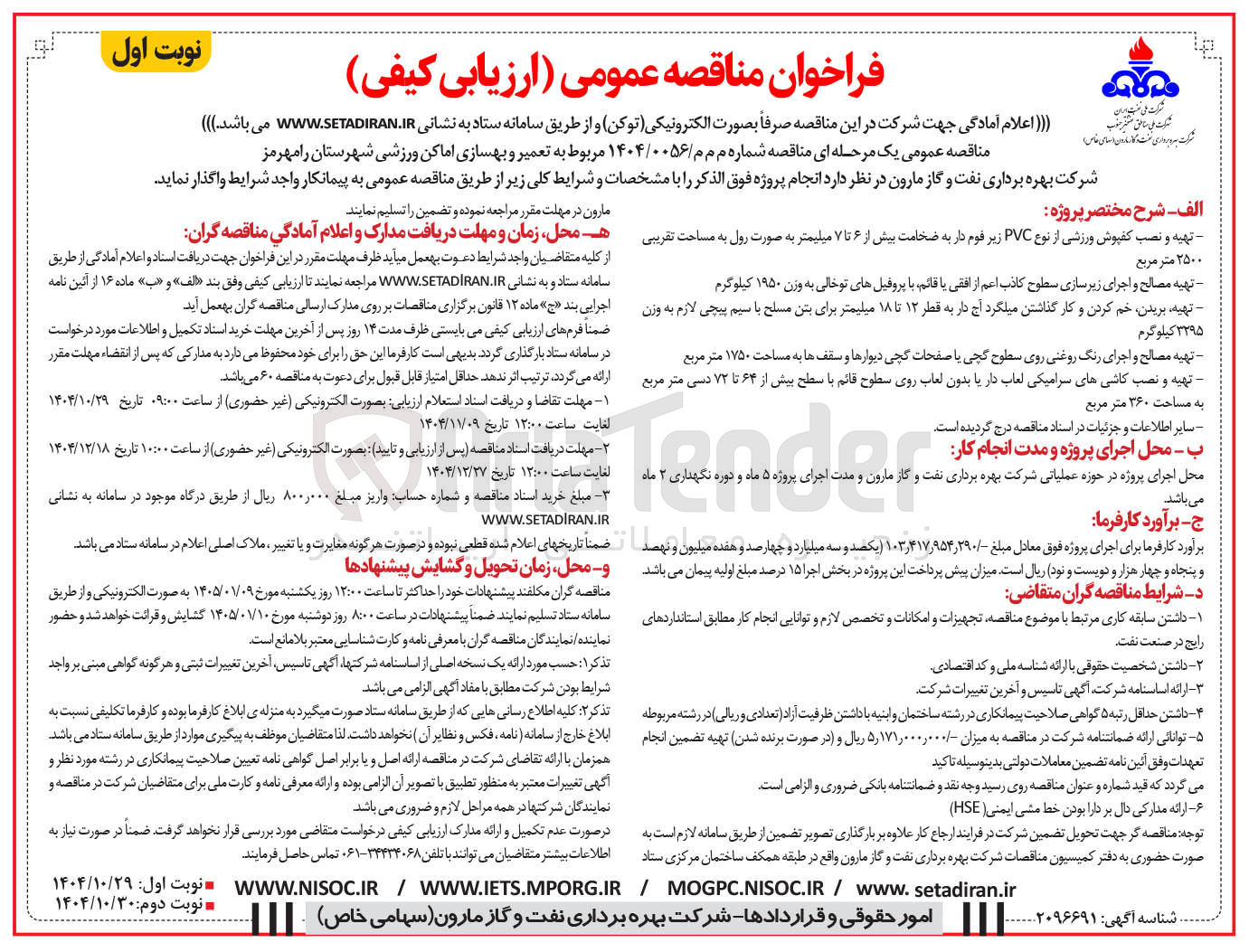 تصویر کوچک آگهی  تعمیر و بهسازی اماکن ورزشی