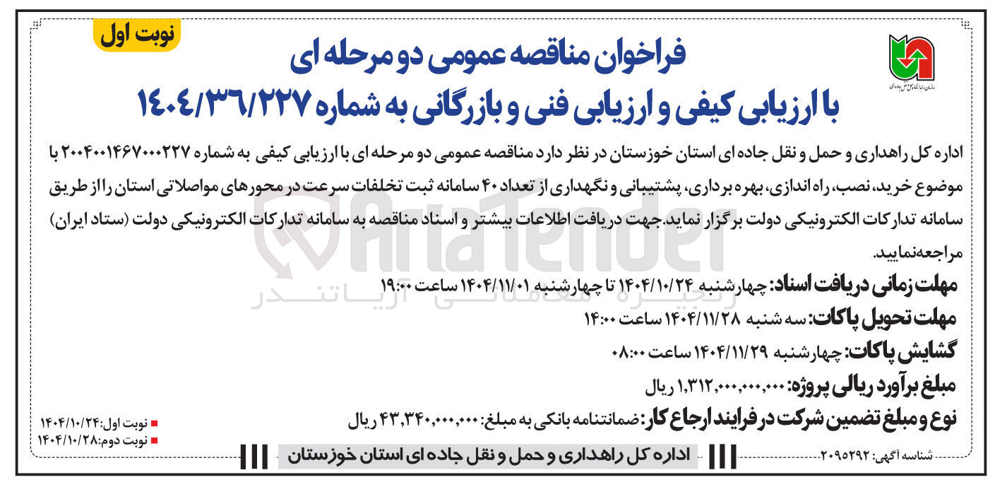 تصویر کوچک آگهی خرید نصب راه اندازی بهره برداری پشتیبانی و نگهداری از تعداد ۴۰ سامانه ثبت تخلفات سرعت در محورهای مواصلاتی استان