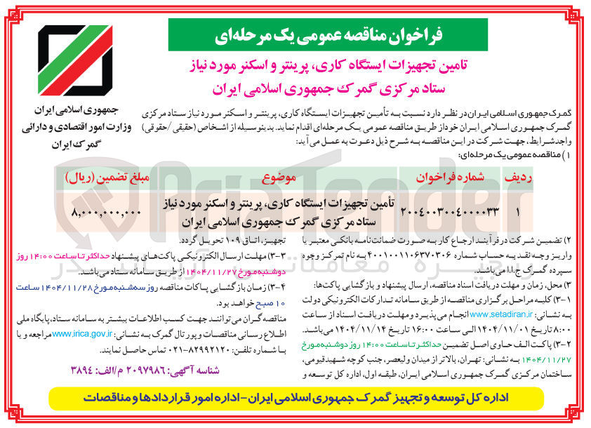 تصویر کوچک آگهی تامین تجهیزات ایستگاه کاری پرینتر و اسکنر 
