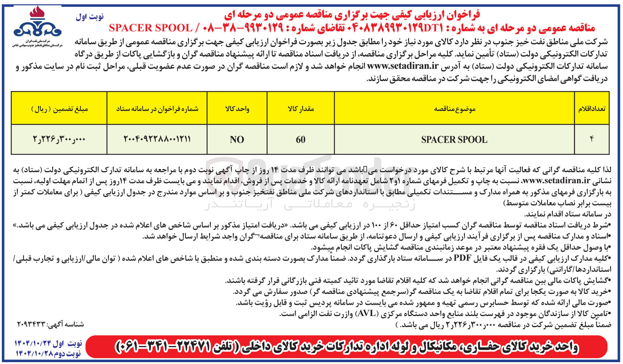 تصویر کوچک آگهی SPOOL SPACER