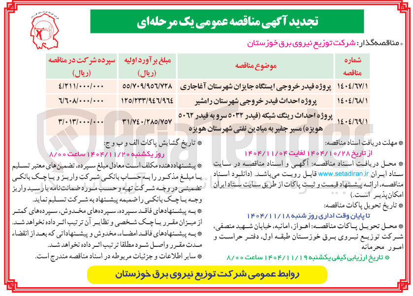 تصویر کوچک آگهی  پروژه احداث فیدر خروجی 