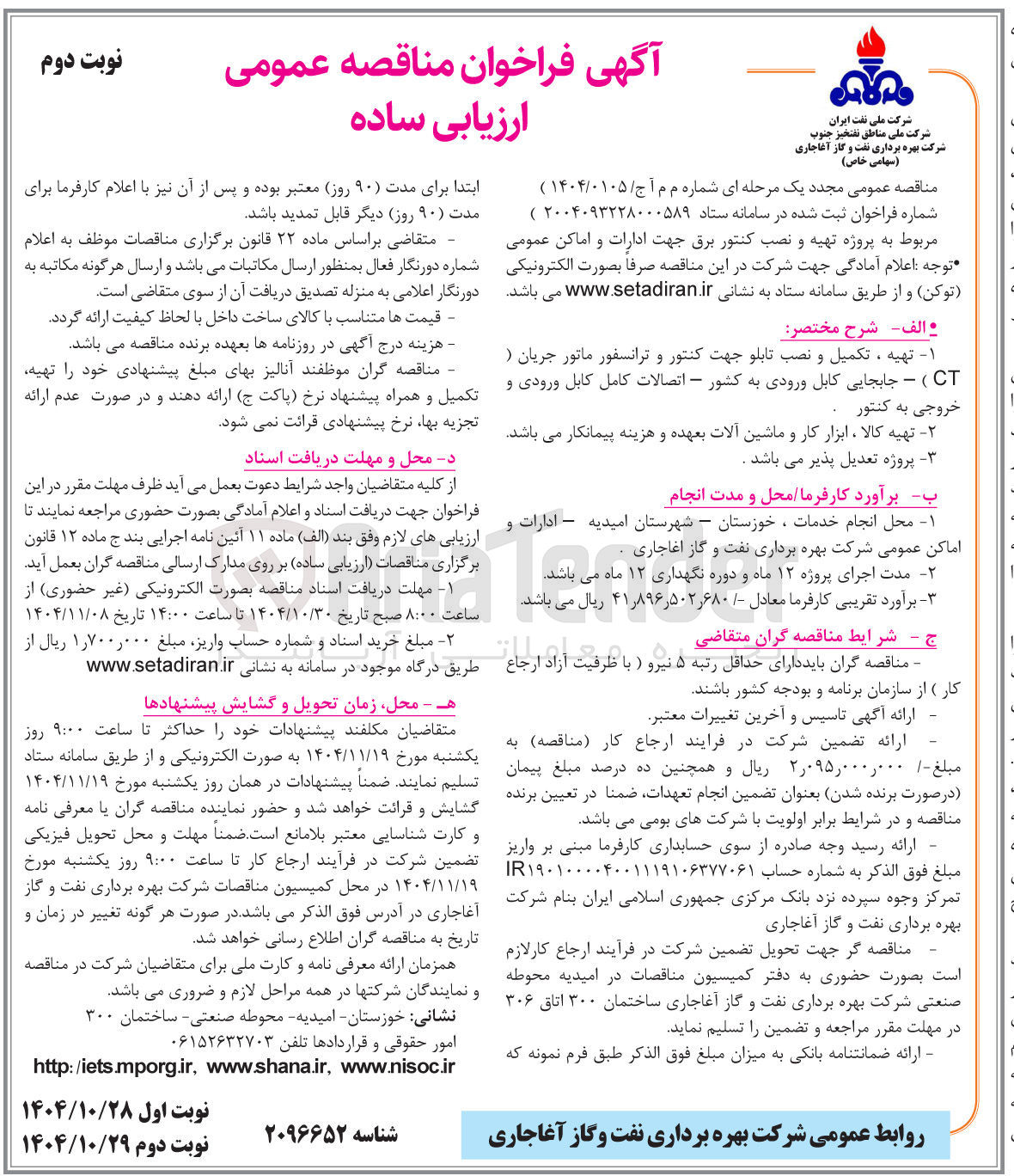 تصویر کوچک آگهی پروژه تهیه و نصب کنتور برق جهت ادارات و اماکن عمومی