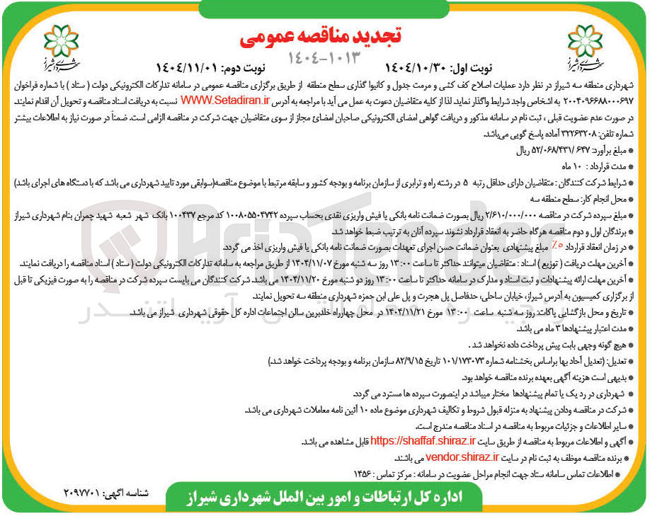 تصویر کوچک آگهی عملیات اصلاح کف کشی و مرمت جدول و کانیوا گذاری سطح منطقه