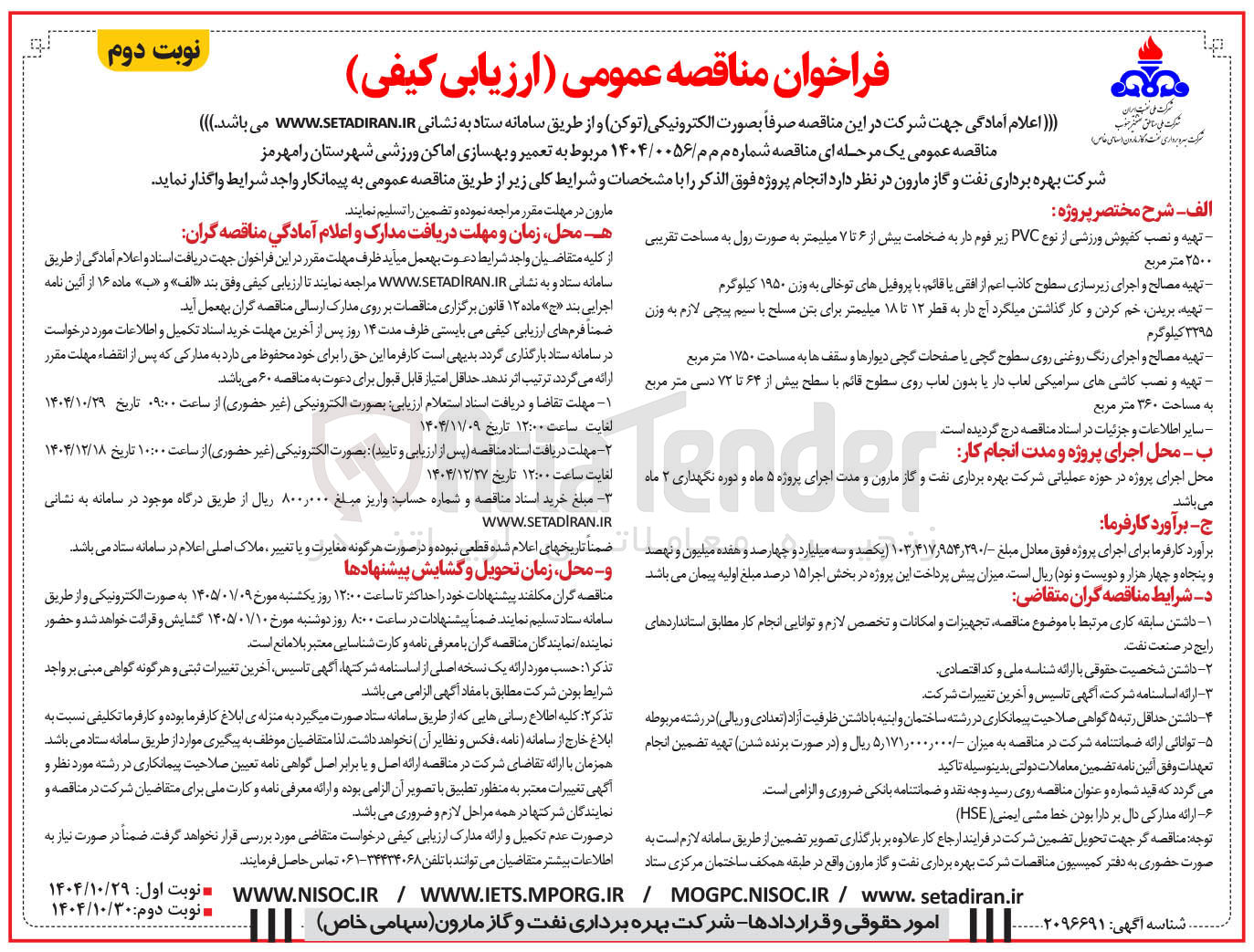 تصویر کوچک آگهی تعمیر و بهسازی اماکن ورزشی