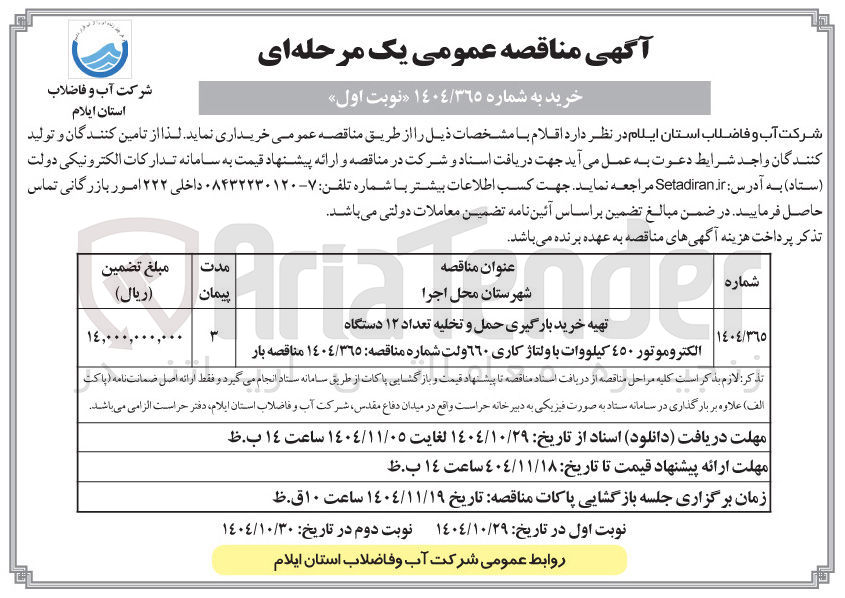تصویر کوچک آگهی تهیه خرید بارگیری حمل و تخلیه تعداد 12 دستگاه الکتروموتور 450 کیلووات با ولتاژ کاری 660 ولت 