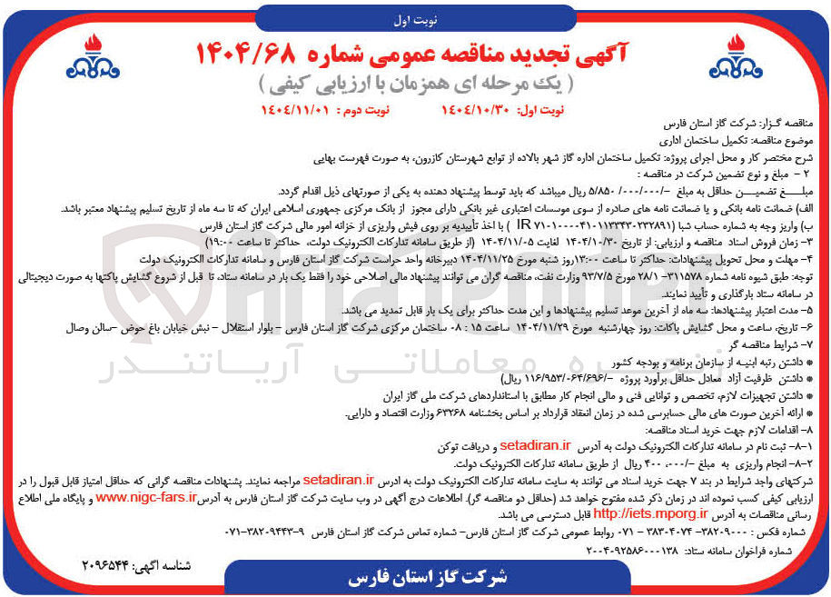 تصویر کوچک آگهی تکمیل ساختمان اداری