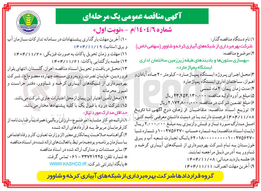 تصویر کوچک آگهی بهسازی ستون ها و بادبندهای طبقه زیرزمین ساختمان اداری ایستگاه پمپاژ مارد