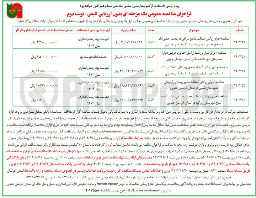 تصویر کوچک آگهی اجرای روکش آسفالت محور روستایی