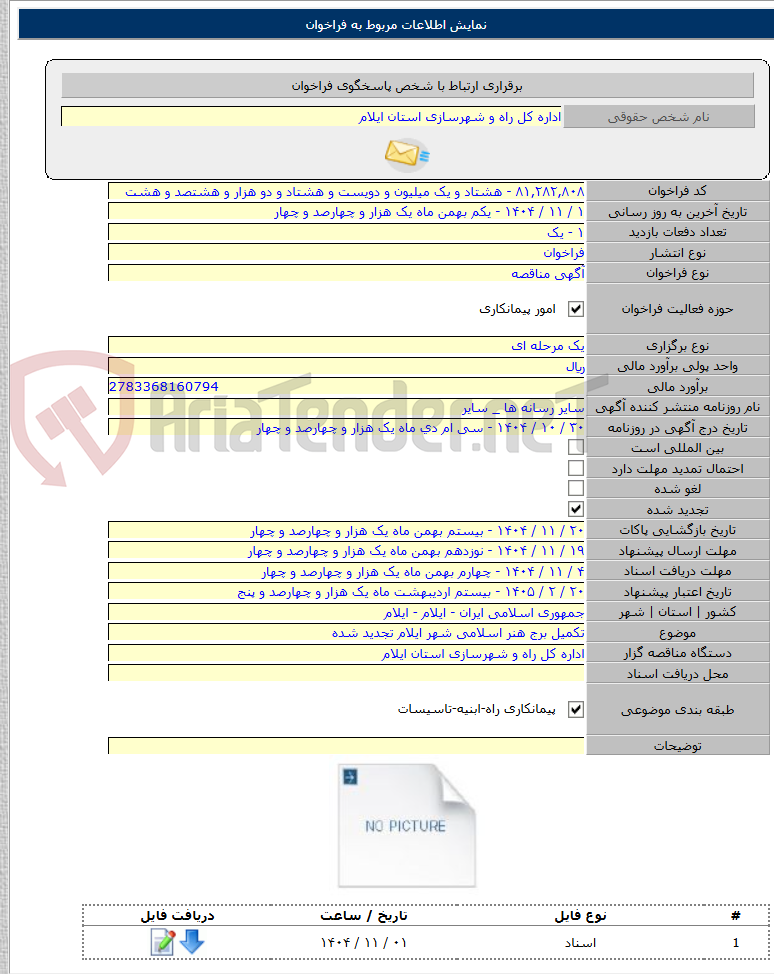 تصویر کوچک آگهی تکمیل برج هنر اسلامی شهر ایلام تجدید شده
