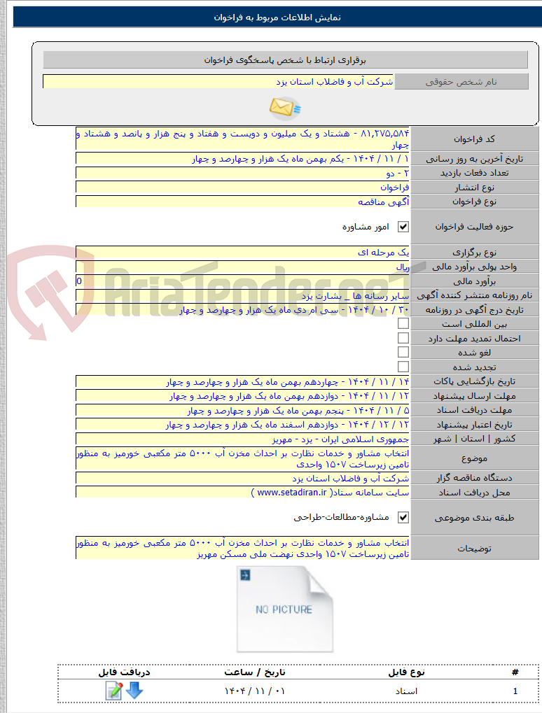 تصویر کوچک آگهی انتخاب مشاور و خدمات نظارت بر احداث مخزن آب ۵۰۰۰ متر مکعبی خورمیز به منظور تامین زیرساخت ۱۵۰۷ واحدی