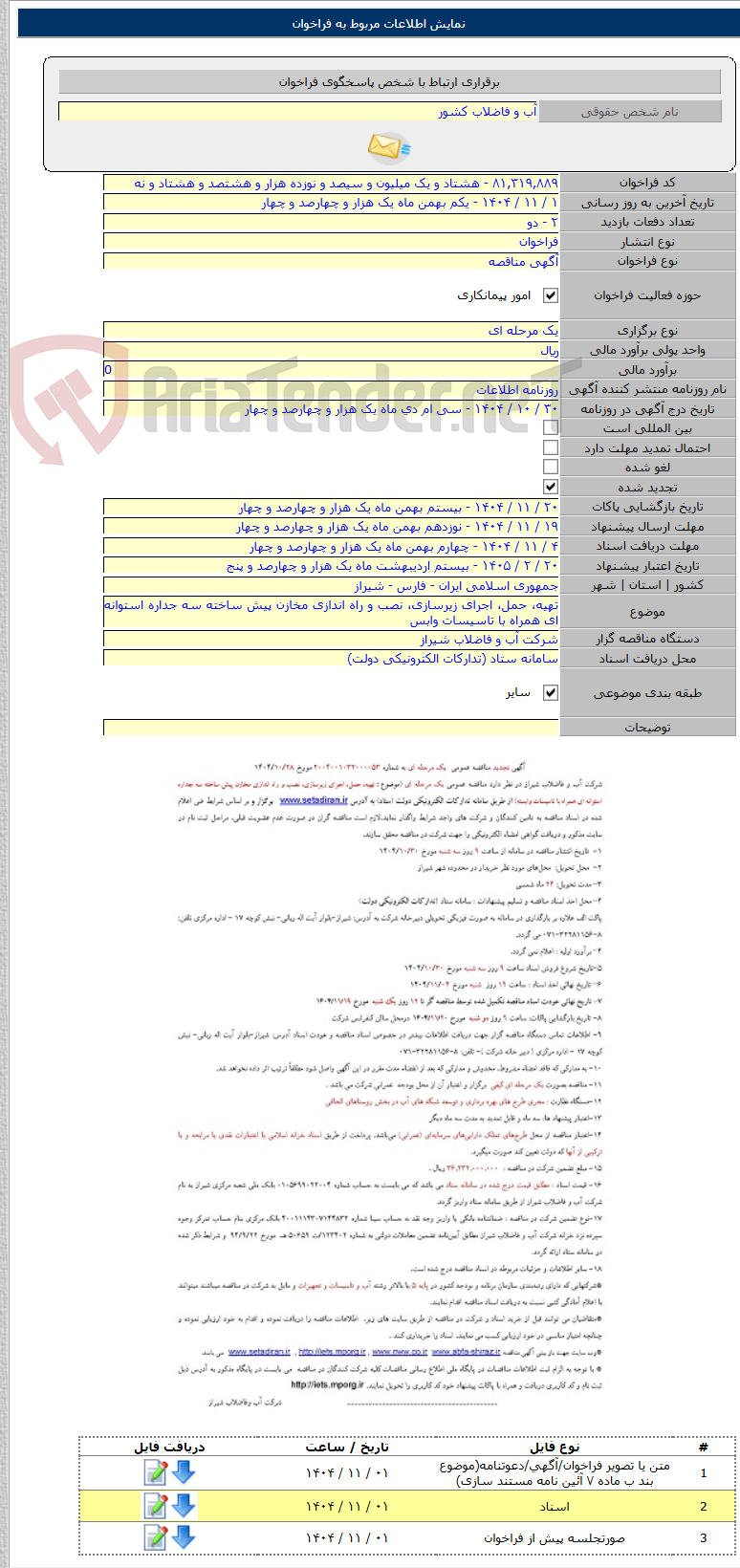 تصویر کوچک آگهی تهیه، حمل، اجرای زیرسازی، نصب و راه اندازی مخازن پیش ساخته سه جداره استوانه ای همراه با تاسیسات وابس