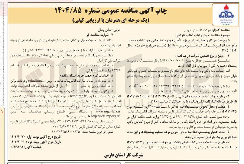 تصویر کوچک آگهی تامین خودرو استیجاری جهت ایاب و ذهاب ماموریت کارکنان 