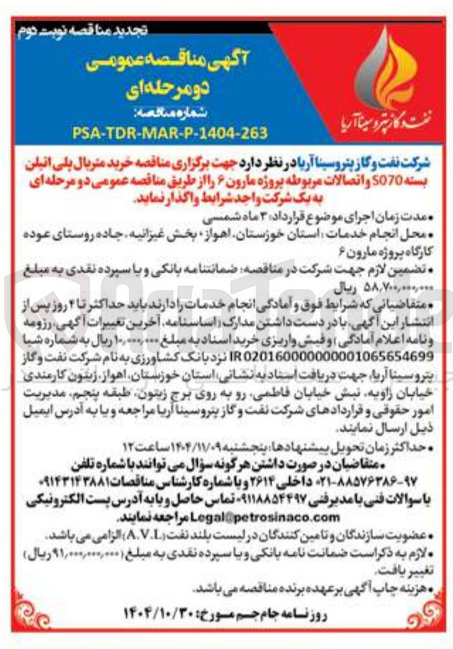 تصویر کوچک آگهی خرید متریال پلی اتیلن بسته S070 و اتصالات مربوطه پروژه مارون 6 