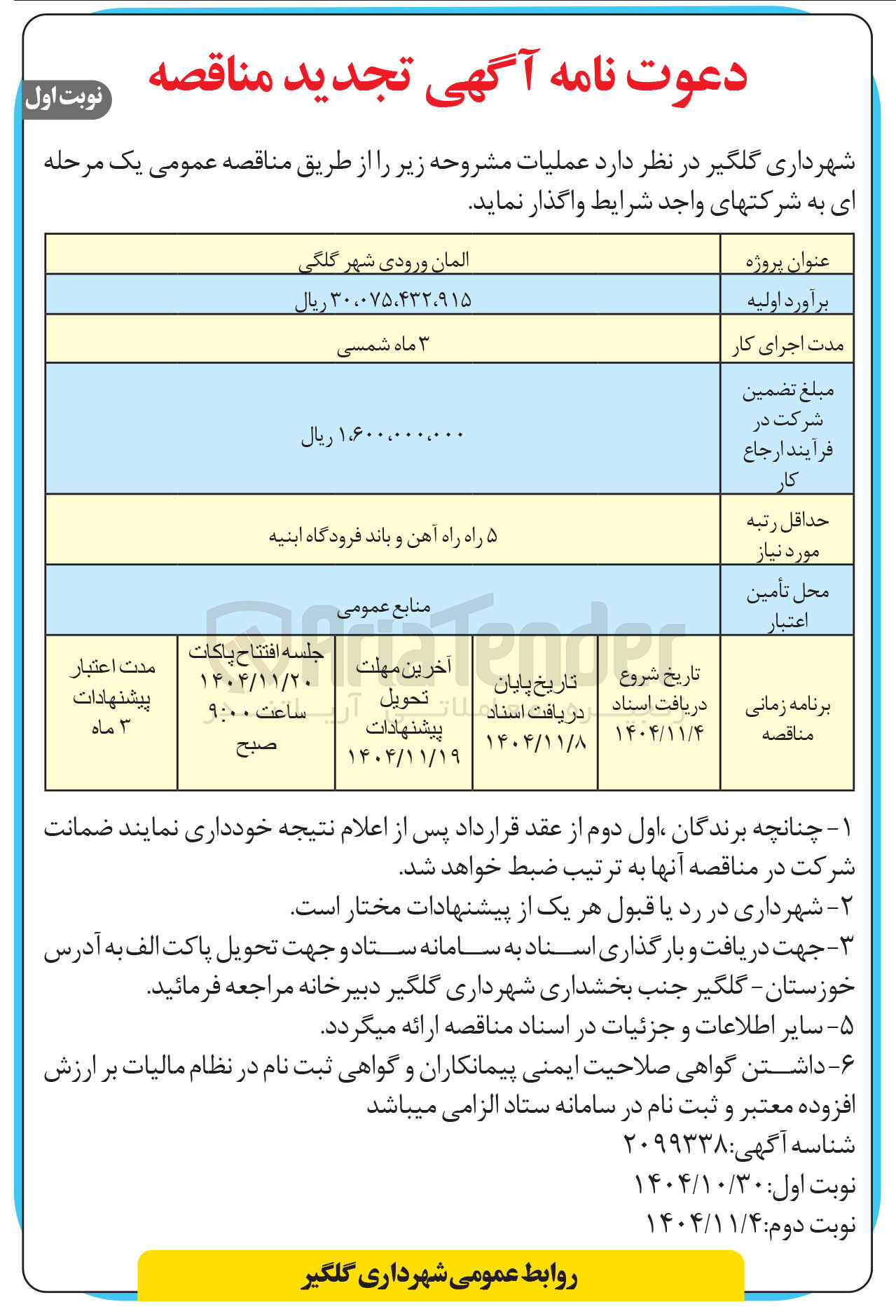 تصویر کوچک آگهی عملیات المان ورودی شهر