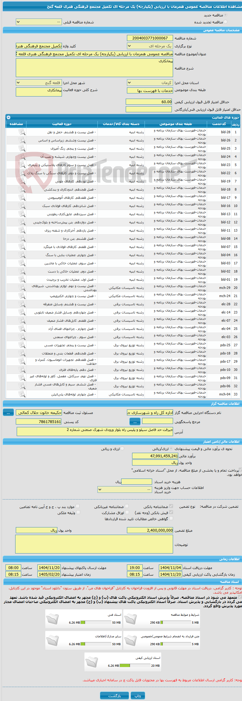 تصویر کوچک آگهی مناقصه عمومی همزمان با ارزیابی (یکپارچه) یک مرحله ای تکمیل مجتمع فرهنگی هنری قلعه گنج