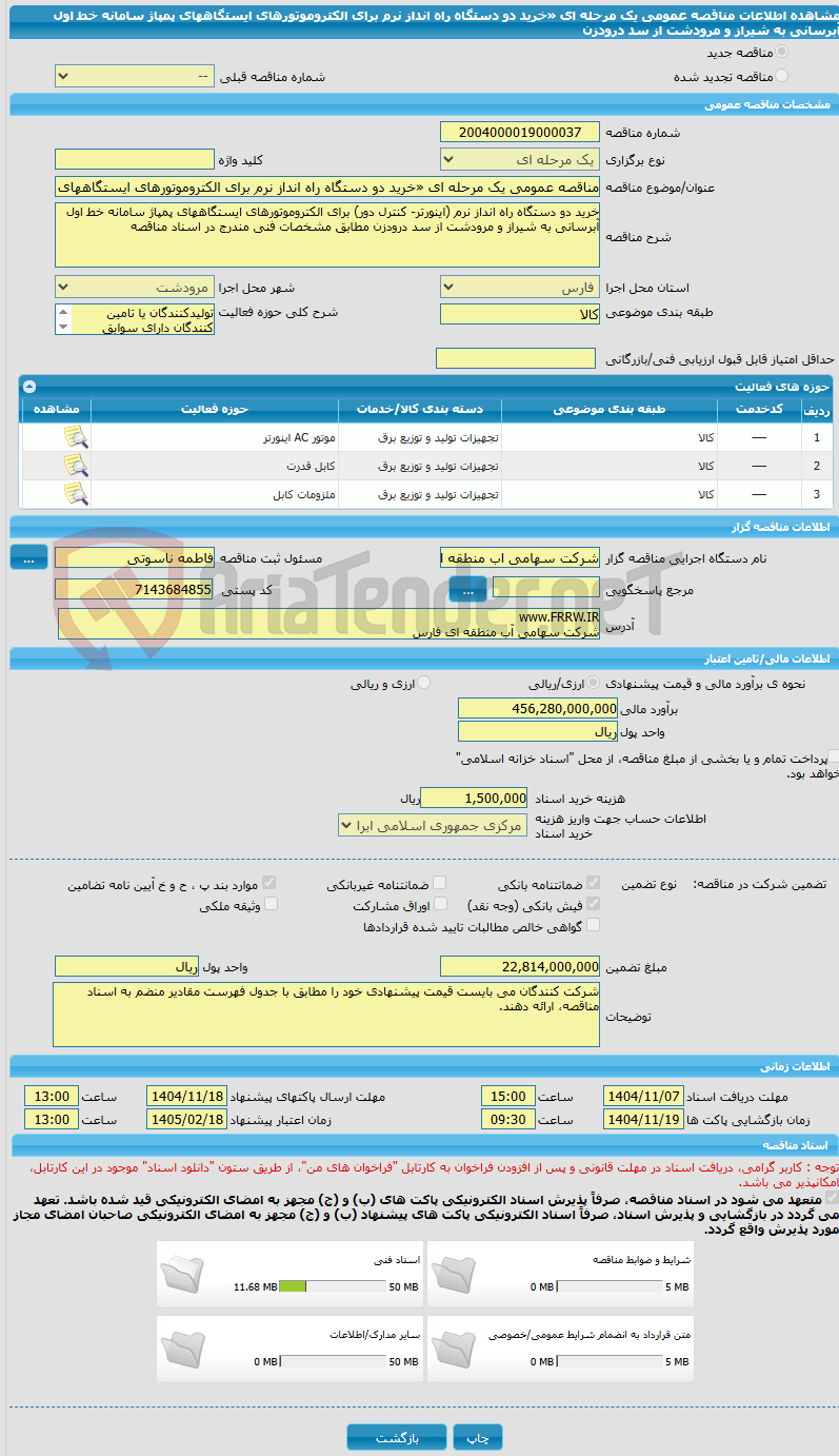 تصویر کوچک آگهی مناقصه عمومی یک مرحله ای «خرید دو دستگاه راه انداز نرم برای الکتروموتورهای ایستگاههای پمپاژ سامانه خط اول آبرسانی به شیراز و مرودشت از سد درودزن