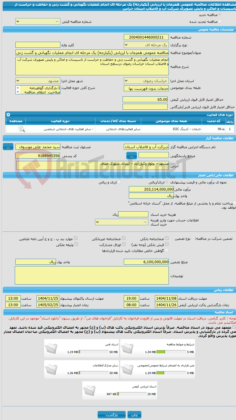 تصویر کوچک آگهی مناقصه عمومی همزمان با ارزیابی (یکپارچه) یک مرحله ای انجام عملیات نگهبانی و گشت زنی و حفاظت و حراست از تاسیسات و اماکن و پایش تصویری شرکت آب و فاضلاب استان خراس