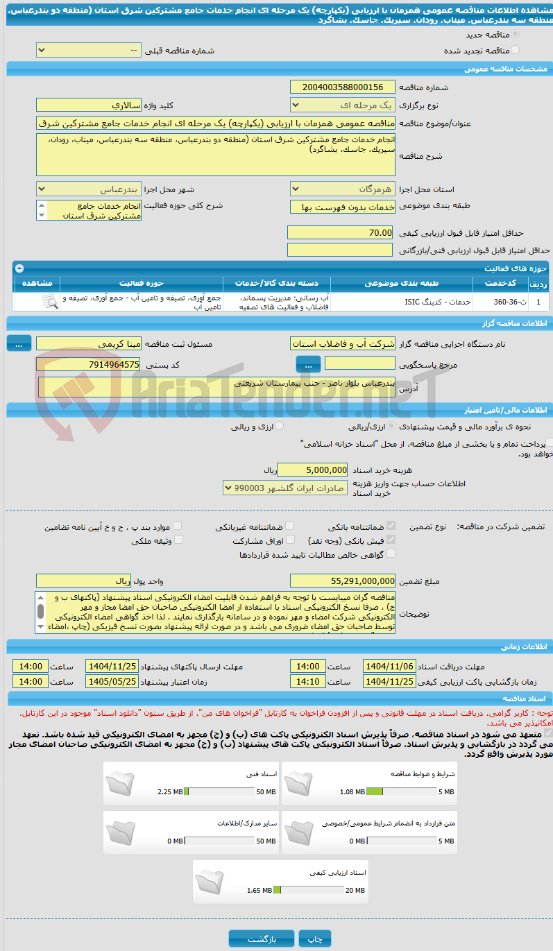 تصویر کوچک آگهی مناقصه عمومی همزمان با ارزیابی (یکپارچه) یک مرحله ای انجام خدمات جامع مشترکین شرق استان (منطقه دو بندرعباس، منطقه سه بندرعباس، میناب، رودان، سیریک، جاسک، بشاگرد