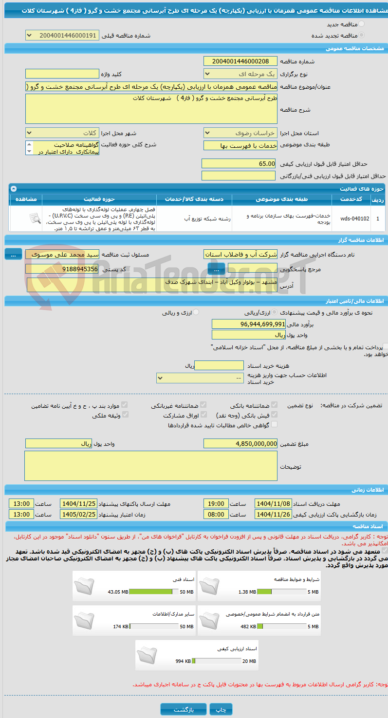 تصویر کوچک آگهی مناقصه عمومی همزمان با ارزیابی (یکپارچه) یک مرحله ای طرح آبرسانی مجتمع خشت و گرو ( فاز4 )   شهرستان کلات