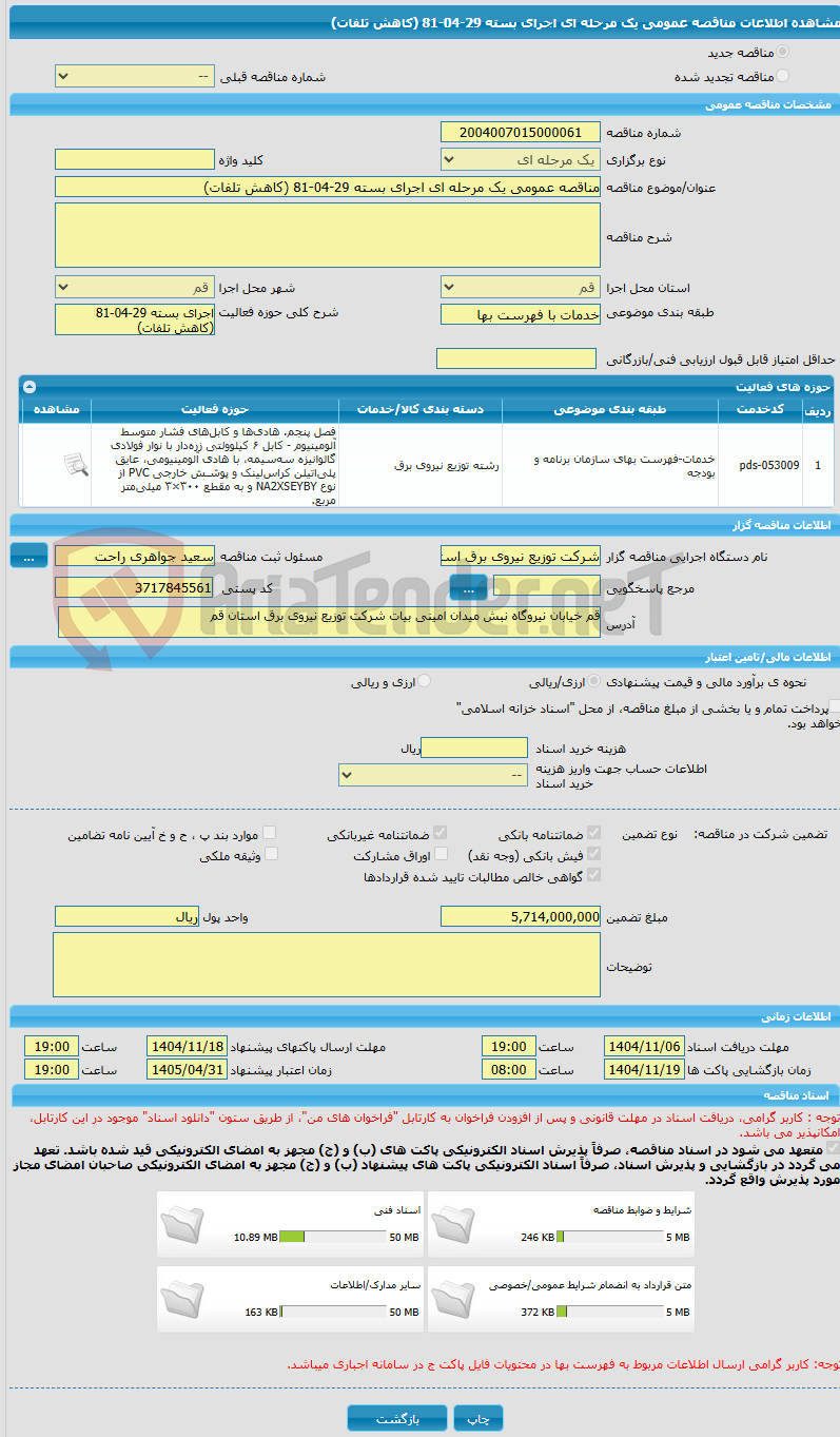 تصویر کوچک آگهی مناقصه عمومی یک مرحله ای اجرای بسته 29-04-81 (کاهش تلفات)