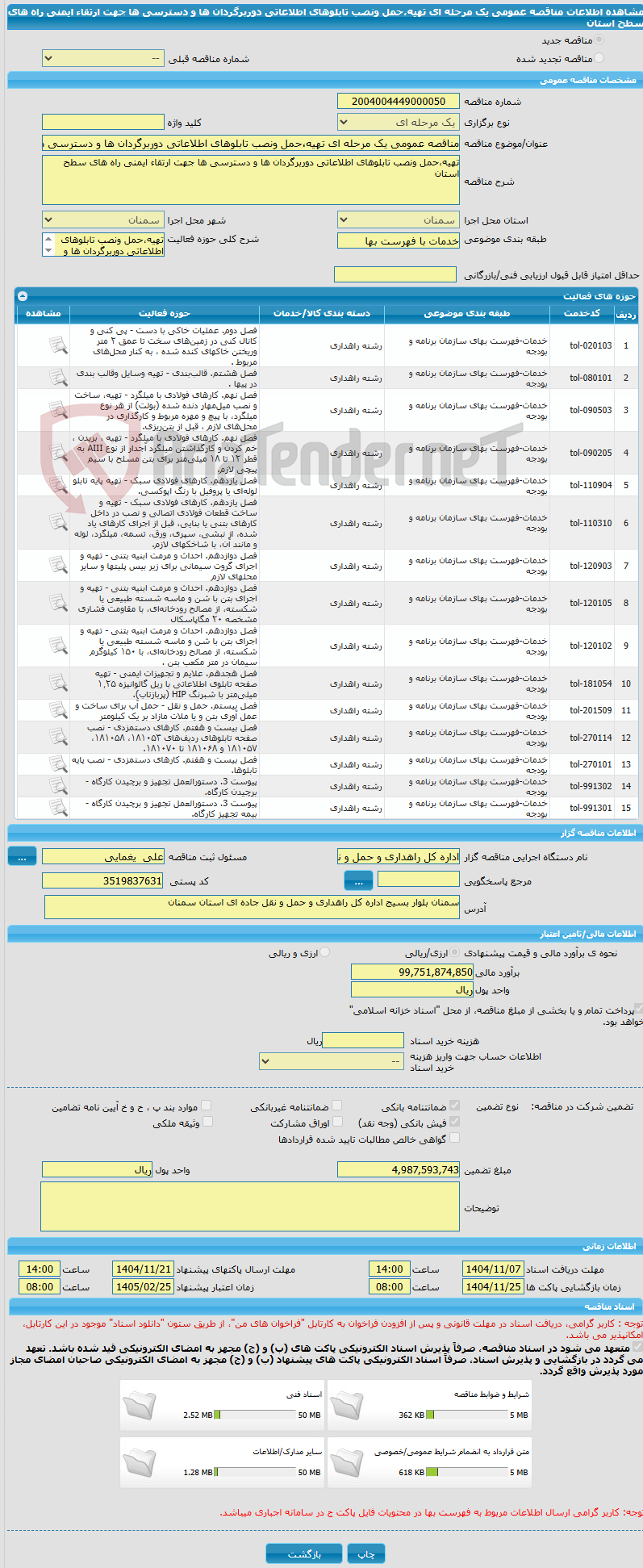 تصویر کوچک آگهی مناقصه عمومی یک مرحله ای تهیه،حمل ونصب تابلوهای اطلاعاتی دوربرگردان ها و دسترسی ها جهت ارتقاء ایمنی راه های سطح استان