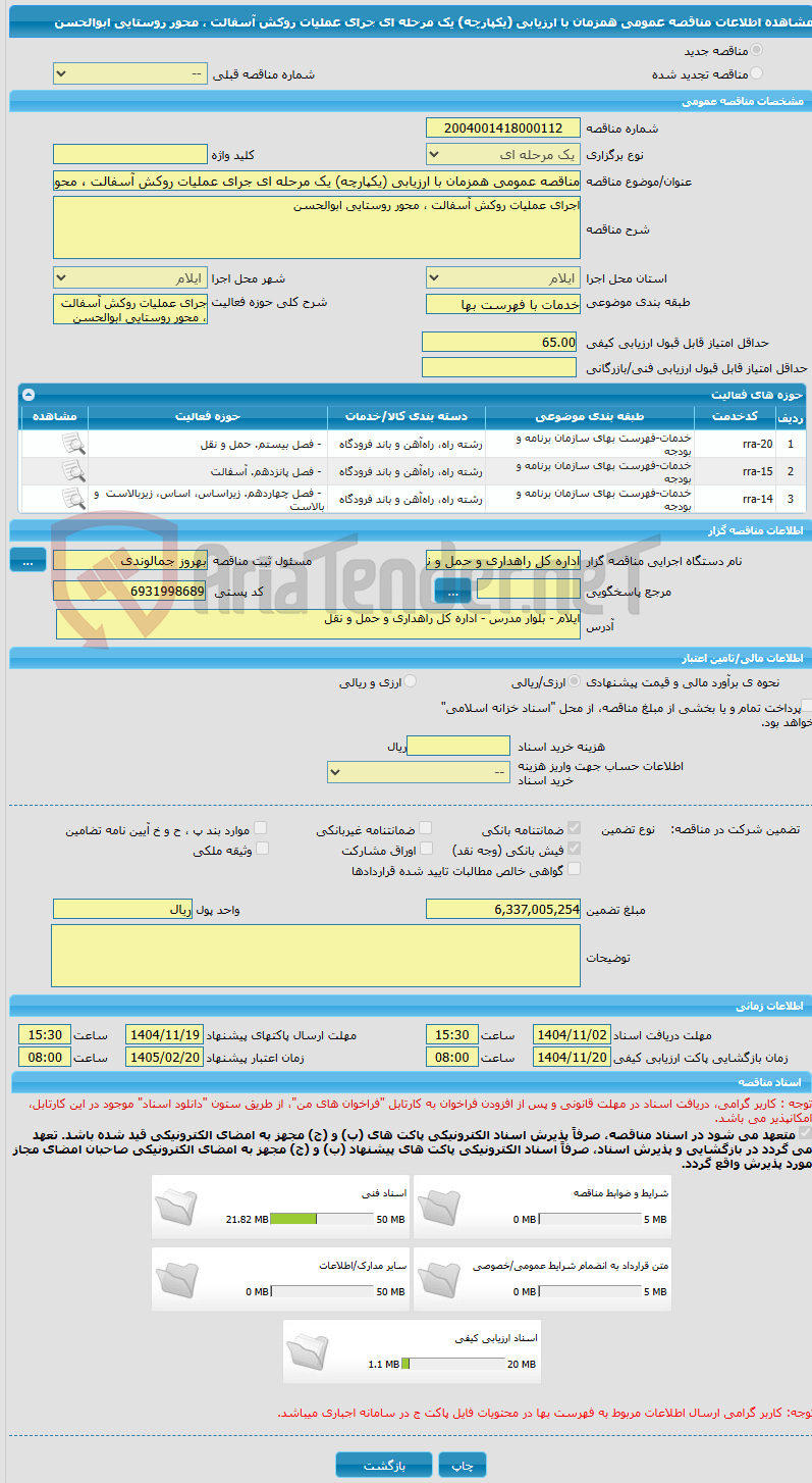 تصویر کوچک آگهی مناقصه عمومی همزمان با ارزیابی (یکپارچه) یک مرحله ای جرای عملیات روکش آسفالت ، محور روستایی ابوالحسن 