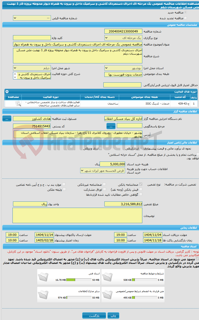 تصویر کوچک آگهی مناقصه عمومی یک مرحله ای اجرای دستمزدی کاشی و سرامیک داخل و بیرون به همراه دیوار محوطه پروژه فاز 1 نهضت ملی مسکن شهرستان دیلم