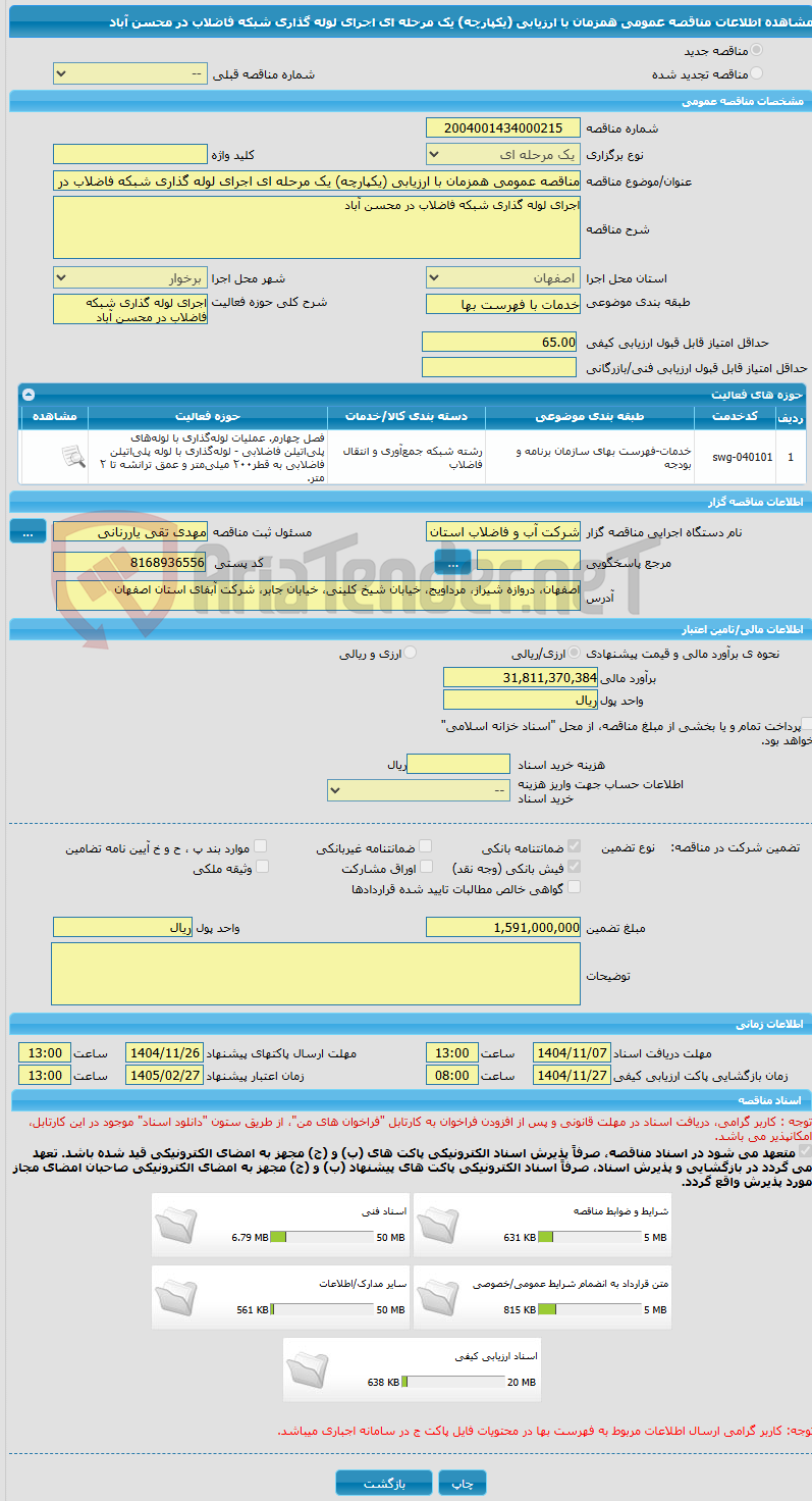 تصویر کوچک آگهی مناقصه عمومی همزمان با ارزیابی (یکپارچه) یک مرحله ای اجرای لوله گذاری شبکه فاضلاب در محسن آباد