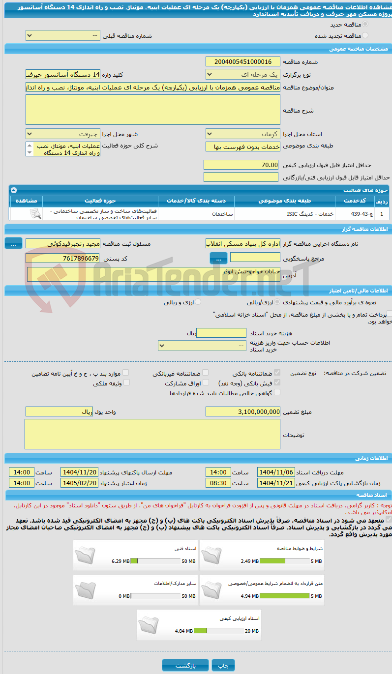تصویر کوچک آگهی مناقصه عمومی همزمان با ارزیابی (یکپارچه) یک مرحله ای عملیات ابنیه، مونتاژ، نصب و راه اندازی 14 دستگاه آسانسور پروژه مسکن مهر جیرفت و دریافت تأییدیه استاندارد