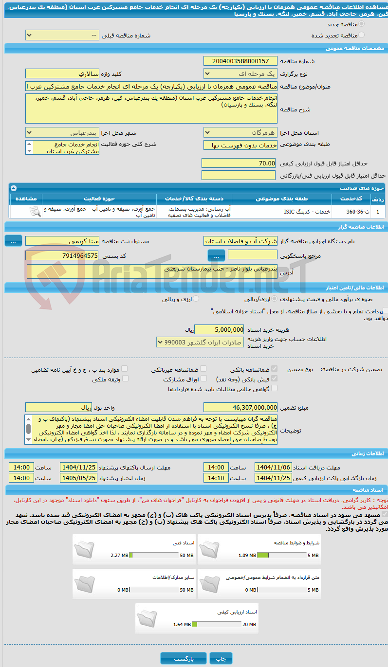 تصویر کوچک آگهی مناقصه عمومی همزمان با ارزیابی (یکپارچه) یک مرحله ای انجام خدمات جامع مشترکین غرب استان (منطقه یک بندرعباس، فین، هرمز، حاجی آباد، قشم، خمیر، لنگه، بستک و پارسیا