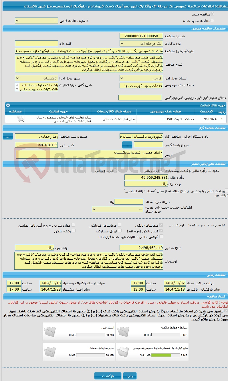 تصویر کوچک آگهی مناقصه عمومی یک مرحله ای  واگذاری امورجمع آوری دست فروشان و جلوگیری ازسدمعبرسطح شهر تاکستان