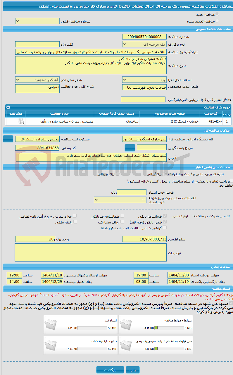 تصویر کوچک آگهی مناقصه عمومی یک مرحله ای اجرای عملیات خاکبرداری وزیرسازی فاز چهارم پروژه نهضت ملی اشکذر