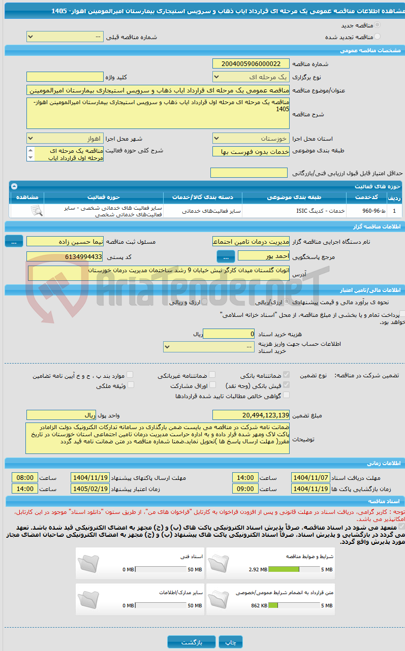تصویر کوچک آگهی مناقصه عمومی یک مرحله ای قرارداد ایاب ذهاب و سرویس استیجاری بیمارستان امیرالمومینن اهواز- 1405