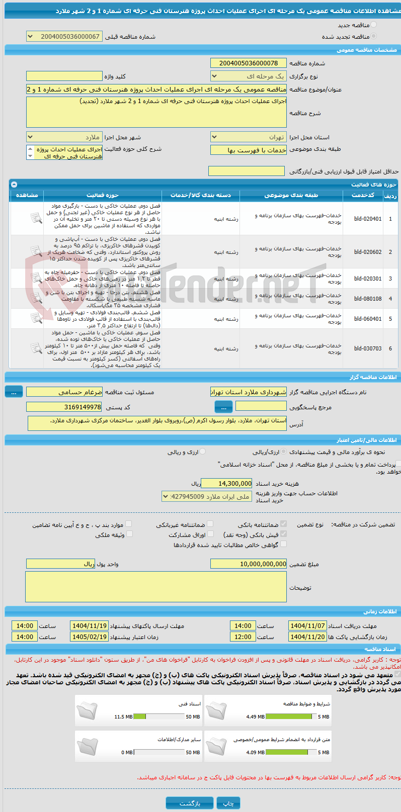 تصویر کوچک آگهی مناقصه عمومی یک مرحله ای اجرای عملیات احداث پروژه هنرستان فنی حرفه ای شماره 1 و 2 شهر ملارد 