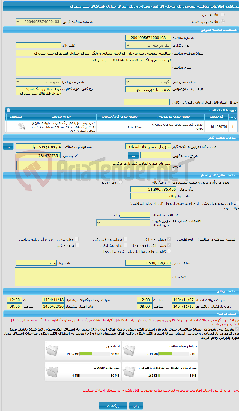 تصویر کوچک آگهی مناقصه عمومی یک مرحله ای تهیه مصالح و رنگ آمیزی جداول فضاهای سبز شهری