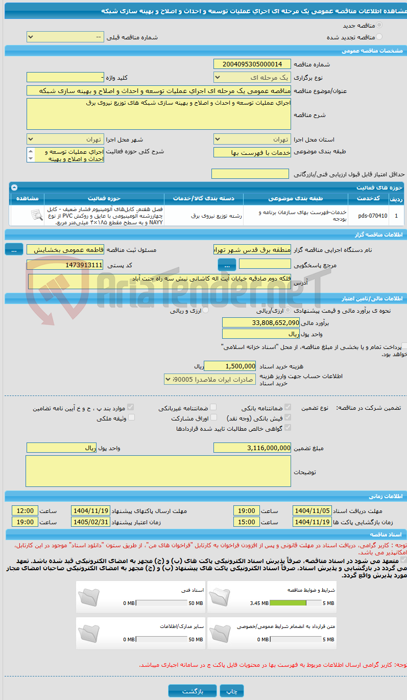 تصویر کوچک آگهی مناقصه عمومی یک مرحله ای اجرای عملیات توسعه و احداث و اصلاح و بهینه سازی شبکه 