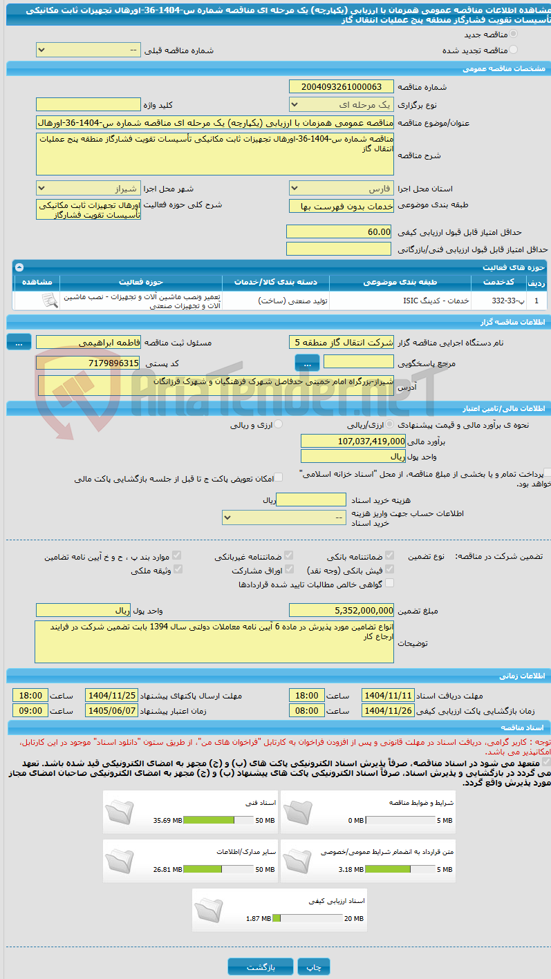 تصویر کوچک آگهی مناقصه عمومی همزمان با ارزیابی (یکپارچه) یک مرحله ای مناقصه شماره س-1404-36-اورهال تجهیزات ثابت مکانیکی تأسیسات تقویت فشارگاز منطقه پنج عملیات انتقال گاز