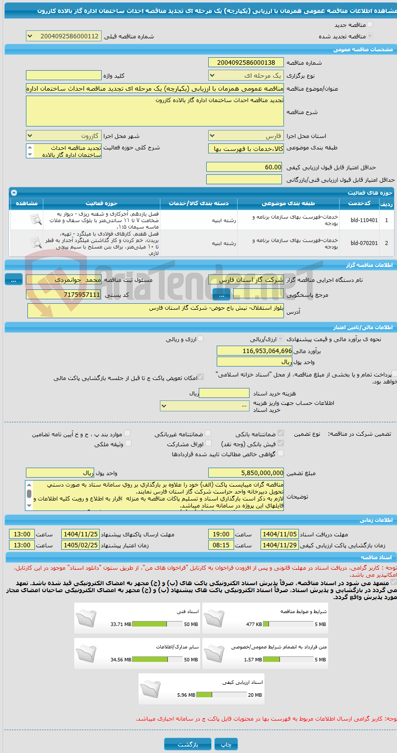 تصویر کوچک آگهی مناقصه عمومی همزمان با ارزیابی (یکپارچه) یک مرحله ای تجدید مناقصه احداث ساختمان اداره گاز بالاده کازرون