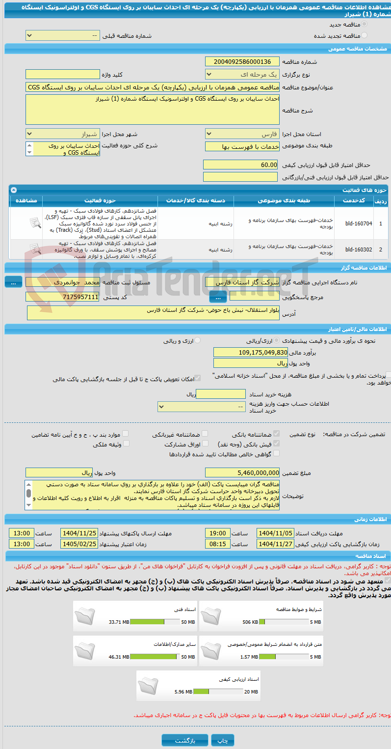 تصویر کوچک آگهی مناقصه عمومی همزمان با ارزیابی (یکپارچه) یک مرحله ای احداث سایبان بر روی ایستگاه CGS و اولتراسونیک ایستگاه شماره (1) شیراز