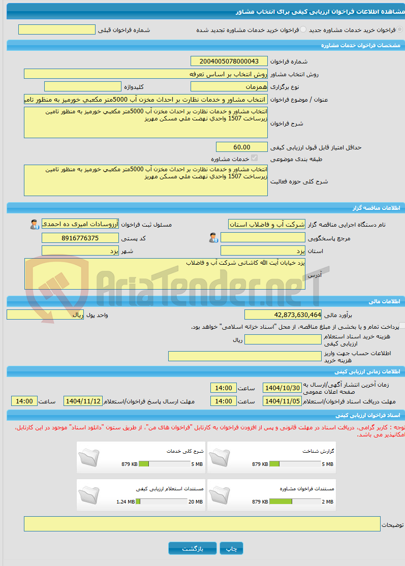 تصویر کوچک آگهی خرید خدمات مشاوره انتخاب مشاور و خدمات نظارت بر احداث مخزن آب 5000متر مکعبی خورمیز به منظور تامین زیرساخت 1507 واحدی نهضت ملی مسکن مهریز