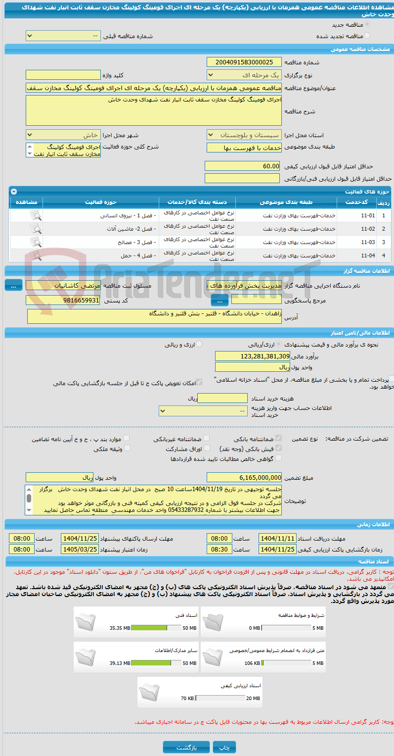 تصویر کوچک آگهی مناقصه عمومی همزمان با ارزیابی (یکپارچه) یک مرحله ای اجرای فومینگ کولینگ مخازن سقف ثابت انبار نفت شهدای وحدت خاش 