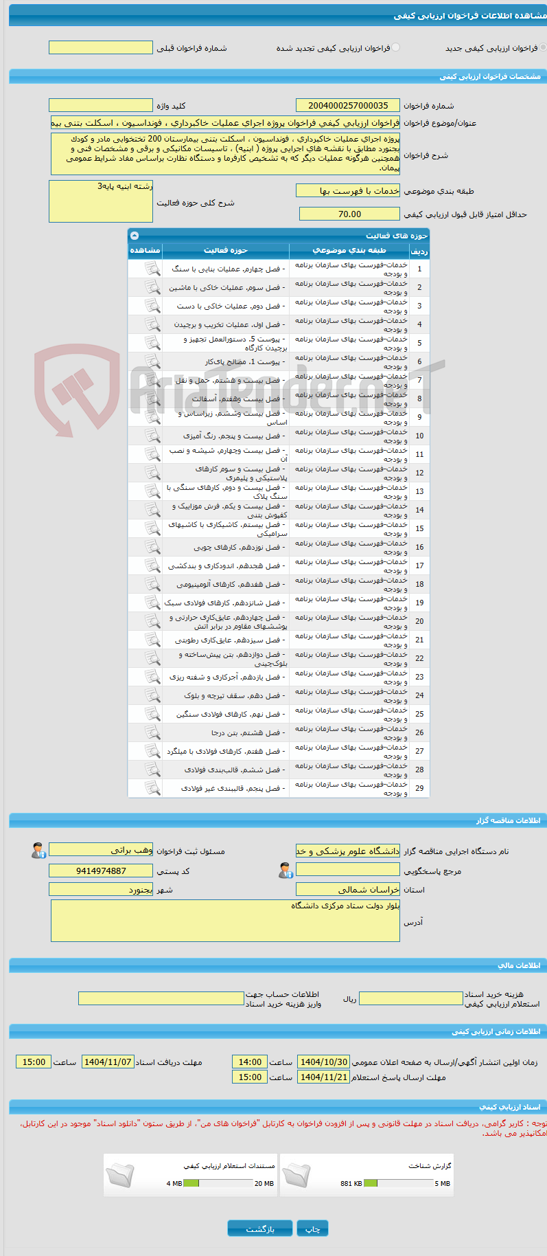 تصویر کوچک آگهی فراخوان ارزیابی کیفی فراخوان پروژه اجرای عملیات خاکبرداری ، فونداسیون ، اسکلت بتنی بیمارستان 200 تختخوابی مادر و کودک بجنورد