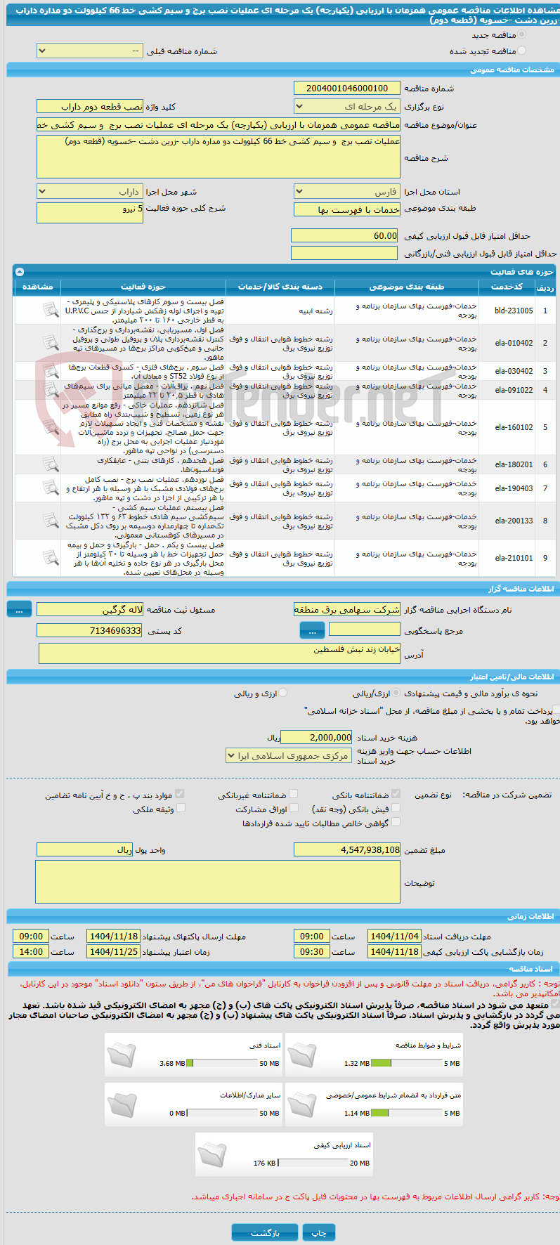 تصویر کوچک آگهی مناقصه عمومی همزمان با ارزیابی (یکپارچه) یک مرحله ای عملیات نصب برج و سیم کشی خط 66 کیلوولت دو مداره داراب -زرین دشت -خسویه (قطعه دوم)