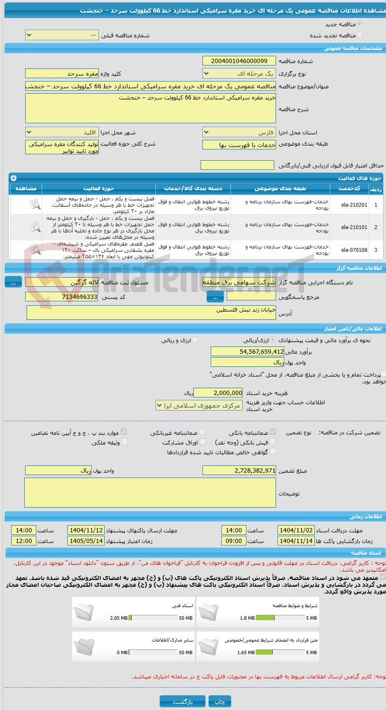 تصویر کوچک آگهی مناقصه عمومی یک مرحله ای خرید مقره سرامیکی استاندارد خط 66 کیلوولت سرحد – خنجشت