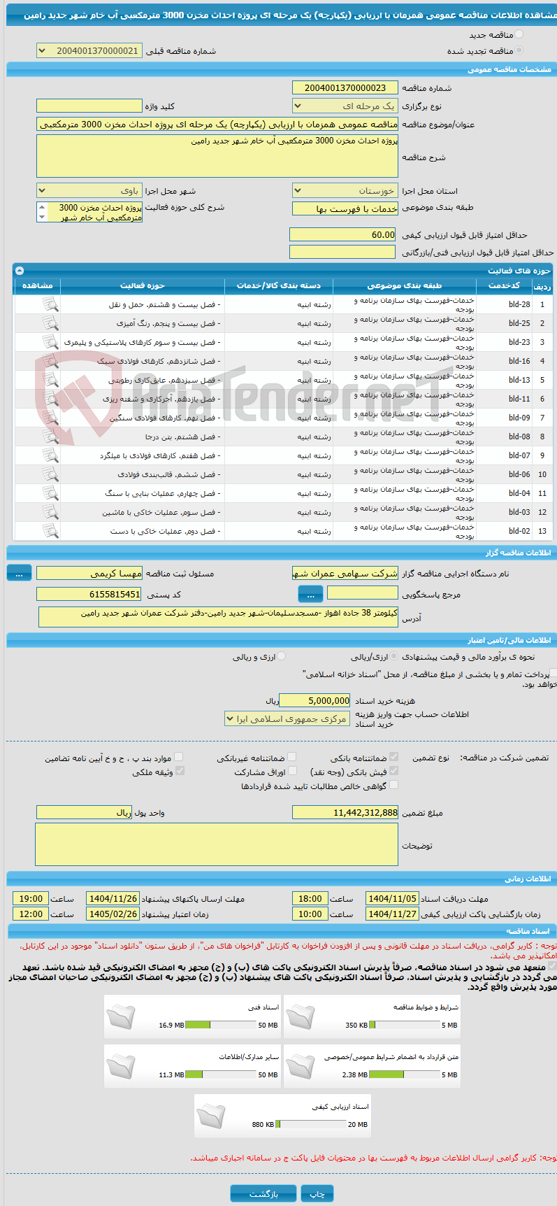 تصویر کوچک آگهی مناقصه عمومی همزمان با ارزیابی (یکپارچه) یک مرحله ای پروژه احداث مخزن 3000 مترمکعبی آب خام شهر جدید رامین 