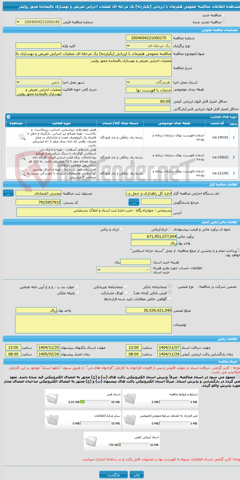 تصویر کوچک آگهی مناقصه عمومی همزمان با ارزیابی (یکپارچه) یک مرحله ای عملیات اجرایی تعریض و بهسازی باقیمانده محور روئیدر