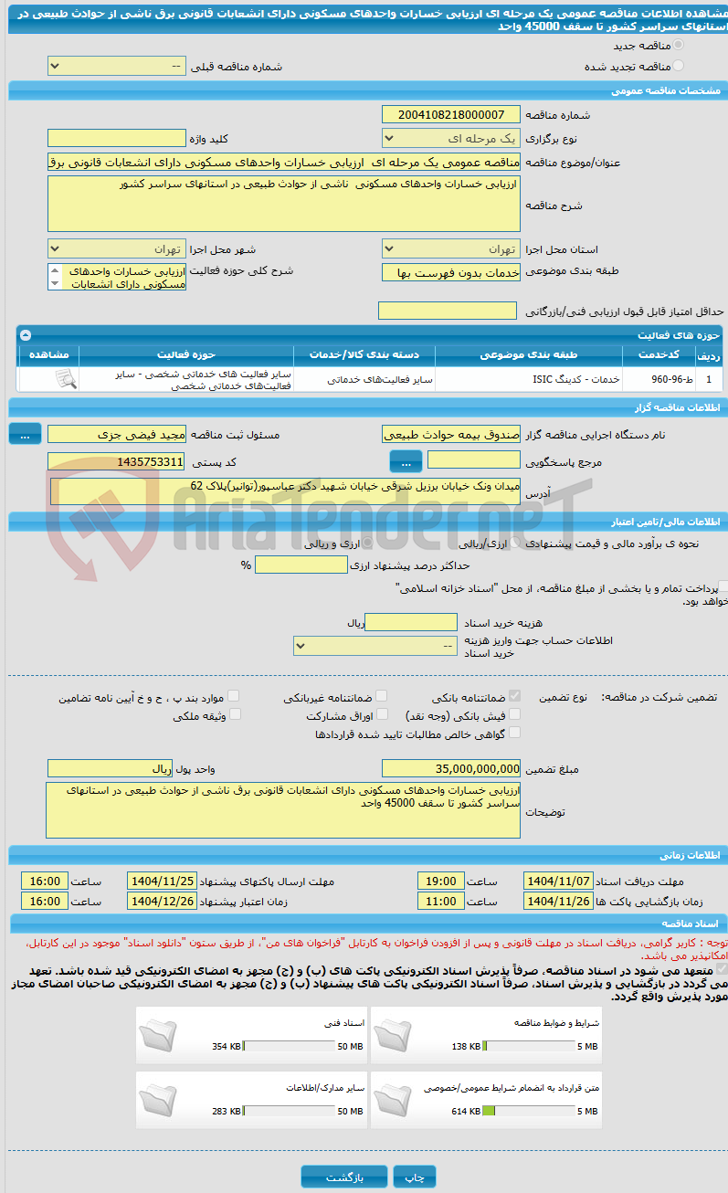 تصویر کوچک آگهی مناقصه عمومی یک مرحله ای ارزیابی خسارات واحدهای مسکونی دارای انشعابات قانونی برق ناشی از حوادث طبیعی در استانهای سراسر کشور تا سقف 45000 واحد