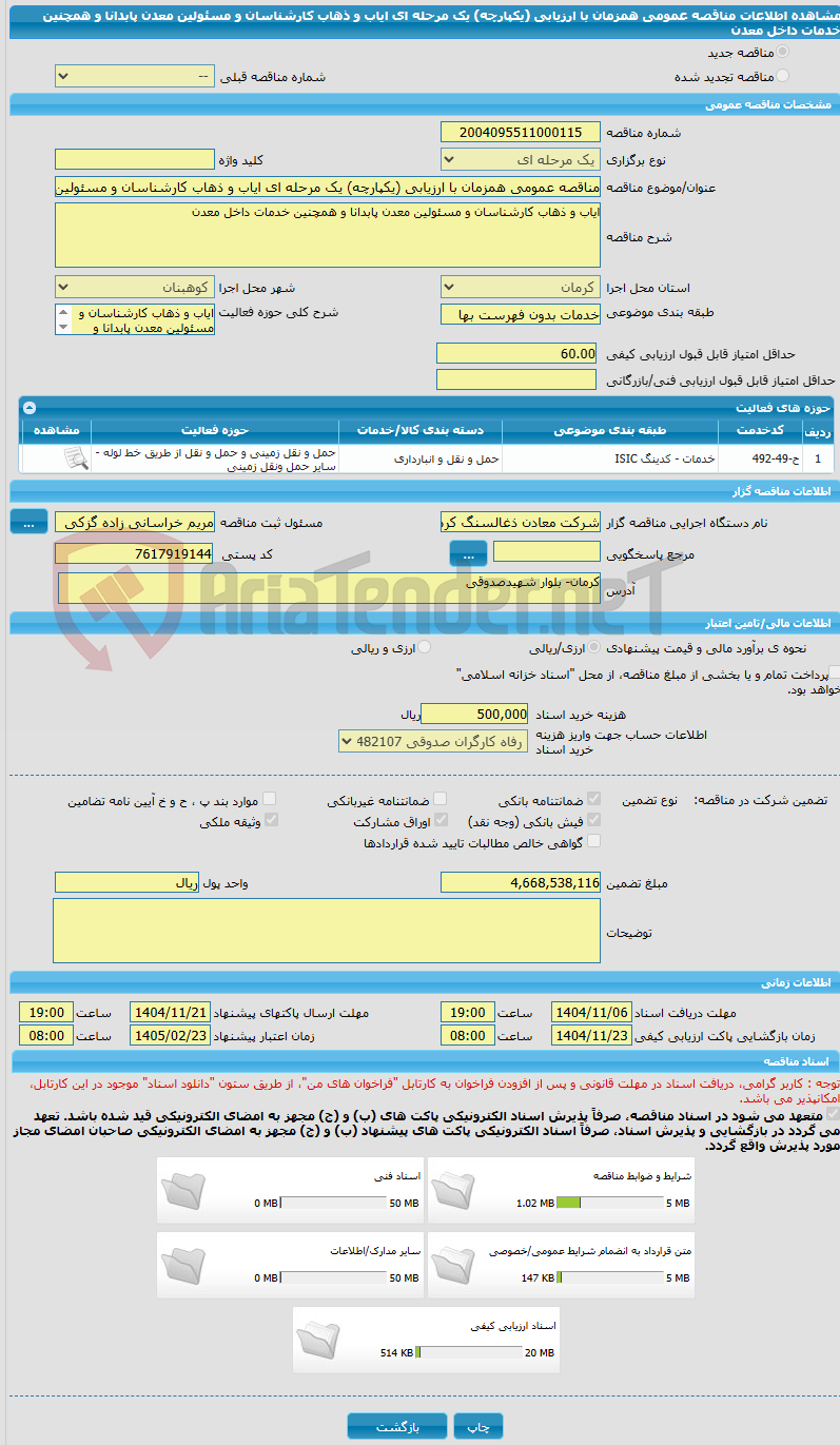تصویر کوچک آگهی مناقصه عمومی همزمان با ارزیابی (یکپارچه) یک مرحله ای ایاب و ذهاب کارشناسان و مسئولین معدن پابدانا و همچنین خدمات داخل معدن 
