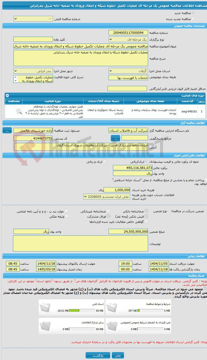 تصویر کوچک آگهی مناقصه عمومی یک مرحله ای عملیات تکمیل خطوط شبکه و انتقال ورودی به تصفیه خانه شرق بندرانزلی