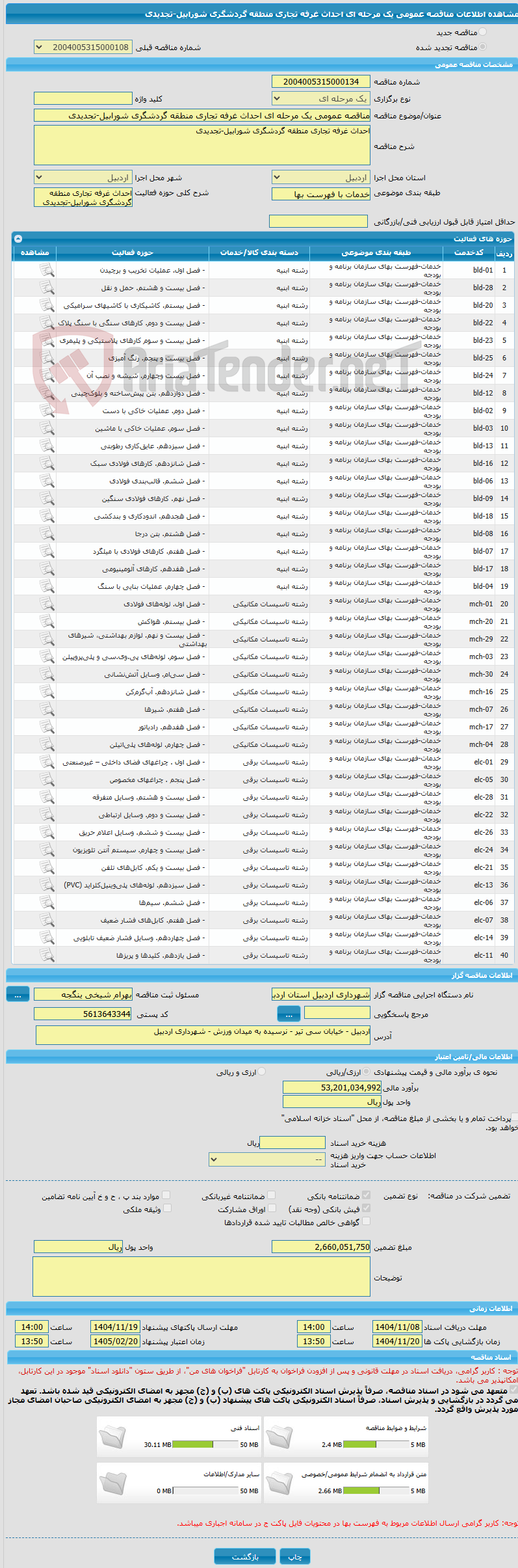 تصویر کوچک آگهی مناقصه عمومی یک مرحله ای احداث غرفه تجاری منطقه گردشگری شورابیل-تجدیدی
